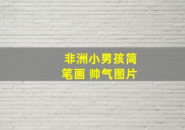 非洲小男孩简笔画 帅气图片